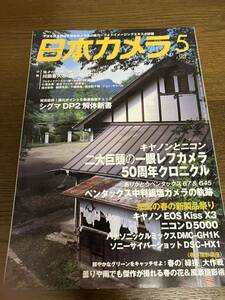 日本カメラ 2009年5月号 雑誌 写真 キャノン ニコン ペンタックス シグマDP2 EOS KISS X3