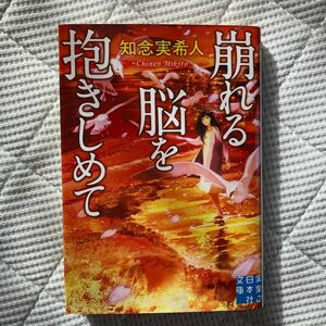 崩れる脳を抱きしめて （実業之日本社文庫　ち１－６） 知念実希人／著