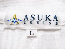 飛鳥クルーズ 謹製 半袖ポロシャツ 日本製 Lサイズ ASUKA CRUISE 世界一周 豪華客船 アスカ_画像5
