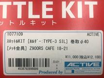 アクティブ　スロットルキット　KAWASAKI Z900RS CAFE　シルバー 巻取φ40★新品 送料無料★ACTIVE　スロットル　5525496_画像5
