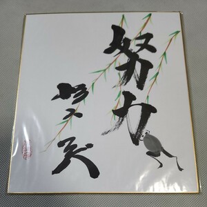 Art hand Auction 杉下茂さん直筆サイン色紙 筆サイン 絵 中日ドラゴンズOB, 野球, 記念品, 関連グッズ, サイン