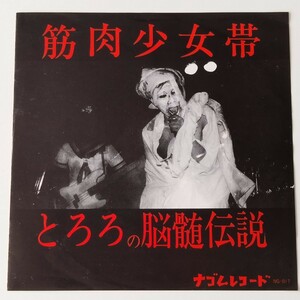 【4曲入7inch】筋肉少女帯/とろろの脳髄伝説(NG-017)KING-SHOW,NAGOMU ナゴムレコード,KERA ケラ,犬山いぬ子,劇団健康,マリンコーニア,EP