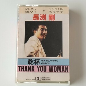 【シングルカセットテープ】長渕剛 / 乾杯 (ZX10-6109) THANK YOU WOMAN / オリジナル・カラオケ入り / 1988年発売