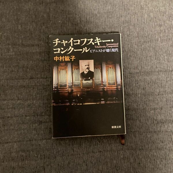 チャイコフスキー・コンクール　ピアニストが聴く現代 （新潮文庫　な－７６－１） 中村紘子／著