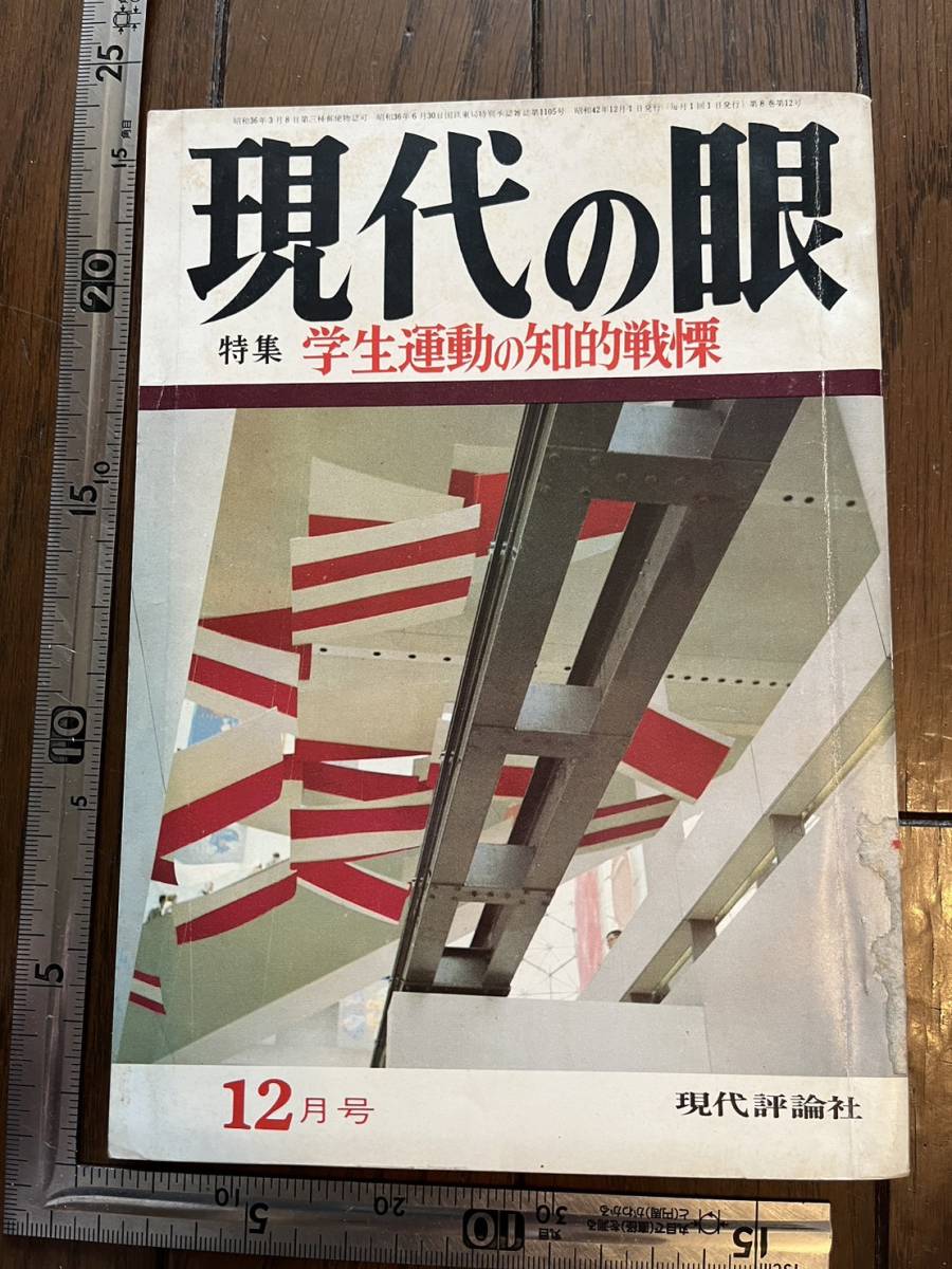 ヤフオク! -「現代の眼」(本、雑誌) の落札相場・落札価格