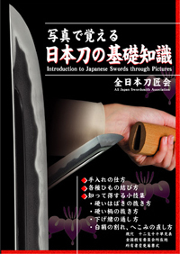 2022年重版】写真で覚える日本刀の基礎知識～全日本刀匠会編～