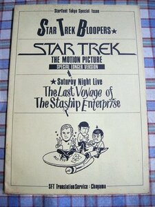 #[ Star Trek ]1980 period. fan Gin [s tarp Lee to Tokyo ]TOS. NG compilation explanation _SNL light-hearted short play explanation _ theater version . cut was done scene. explanation 