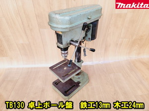 [ Makita ]TB130 desk drill press ironworking 13mm woodworking 24mm operation verification ending makita 100V drill processing drilling drill press TB-130