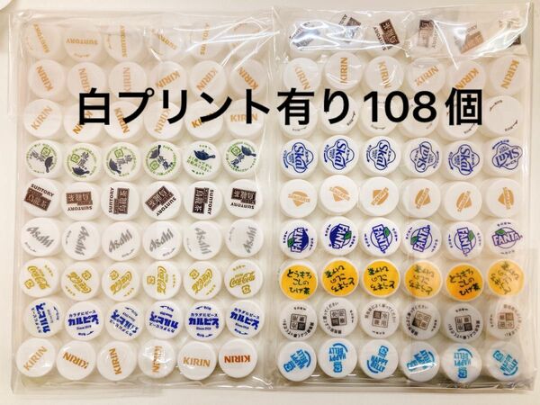 ペットボトルキャップ白プリント有り108個