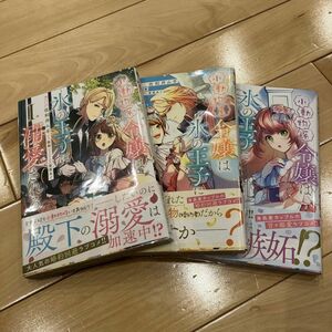 小動物系令嬢は氷の王子に溺愛される　1〜3巻（フロースコミック） 佐和井ムギ／漫画　翡翠／原作　亜尾あぐ／キャラクター原案 