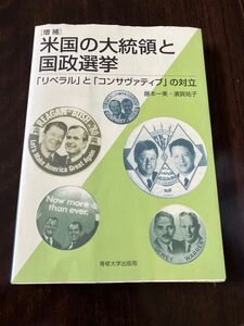 米国の大統領と国政選挙 「リベラル」と「コンサヴァティブ」の対立