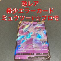 【希少品☆極美品】ポケモンカード s10b ポケモンgo スペシャルセット プロモカード ミュウツーv プロモ ミュウツーv エラーカード エラー_画像1