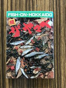 続 ザ・ヤマベ FISH ON HOKKAIDO