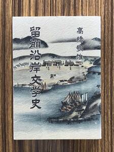 留萌沿岸文学史/高橋明雄★徳富蘆花 戸川幸夫 吉村昭 木村丁字 井泉水 増毛自由律俳句