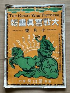 大戦写真画報 第一巻第一号 大正3年 第一次世界大戦 青島攻略 青島地図 ドイツ兵