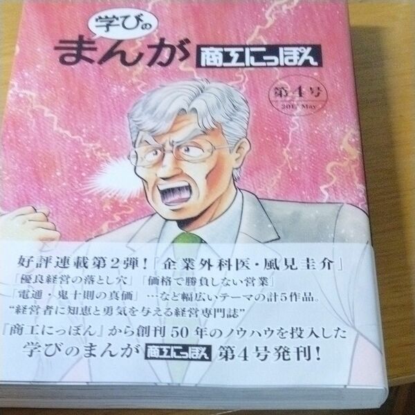 学びのまんが 商工にっぽん (第４号) 伊藤小一