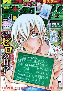 希少レア!?【週刊少年サンデー】小学館[NO.37.38]特別付録青山剛昌描き下ろしポスター付き!名探偵コナンゼロの日常[ティータイム]