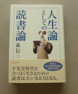 人生論としての読書論　森信三　致知出版社