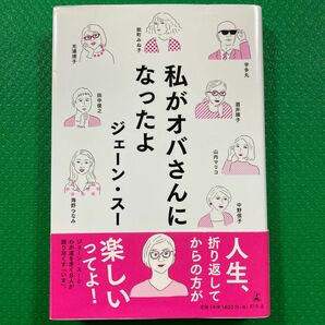 「私がオバさんになったよ」