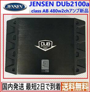 JENSEN◇Dub2100a◇高音質 クラスAB◇2ch ステレオ パワーアンプ◇最大480W 定格200W◇日本国内発送 最短2日で到着◇送料無料◇