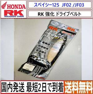 ホンダ スぺイシー125 JF02 JF03 ◇RK 強化 ドライブベルト◇新品◇RK-1114SV◇23100-KN7-671 互換◇国内発送 最短2日で到着◇送料無料◇