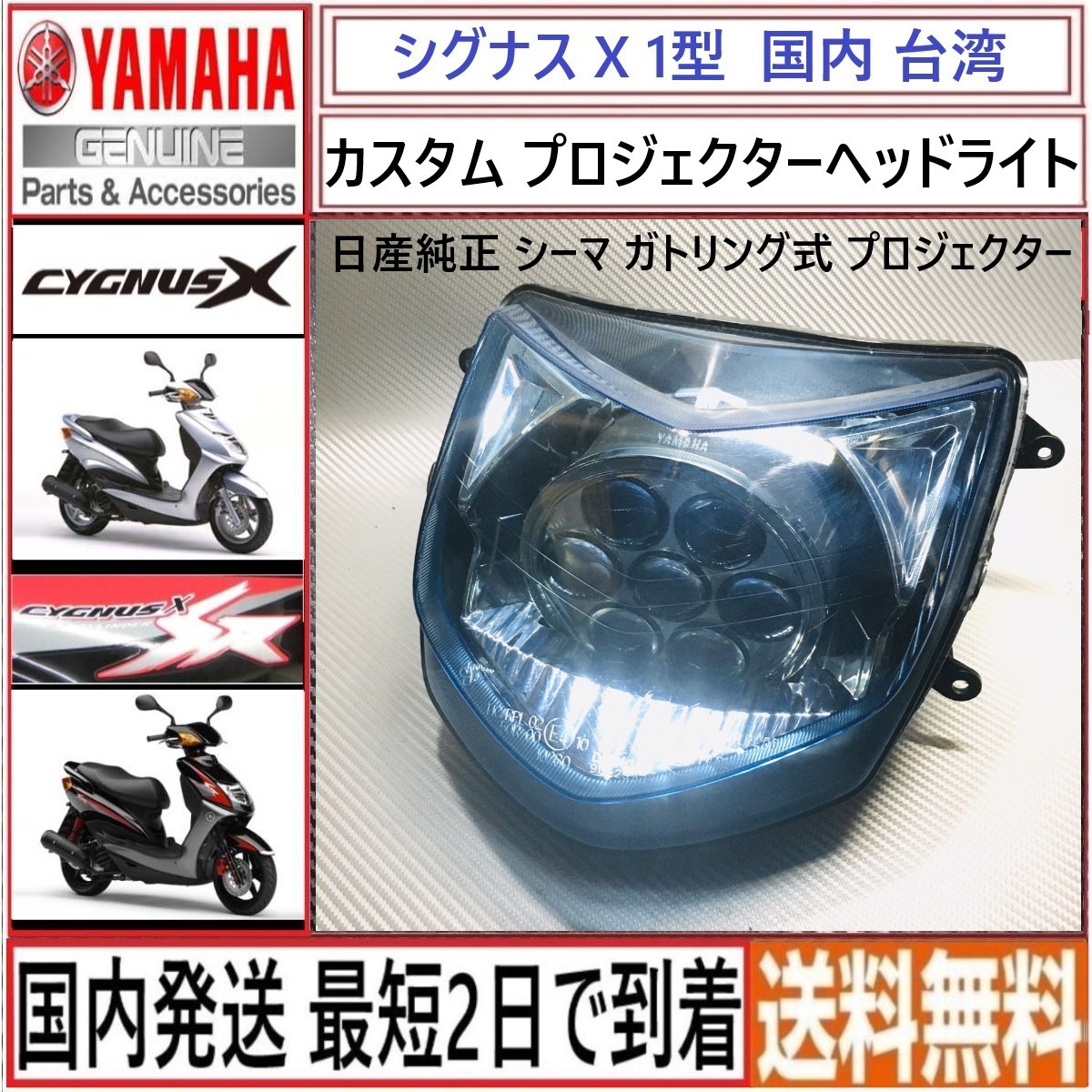 シグナスX 1型◇シーマ プロジェクターHID カスタムヘッドライト◇ 美品-