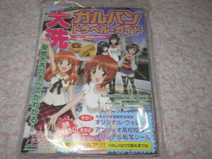 大洗ガルパン・トラベル・ガイド ガルパン聖地巡礼の手引き ガールズ＆パンツァー　特典有り
