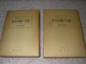 治験例を主とした針灸治療の実際〈上下〉 代田文誌　30年にわたる貴重な治験カルテ570例を各科疾患別に系統的に 編集公開する。針灸治療。