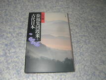 徐福集団渡来と古代日本　いき一郎　真実性がおびてきた徐福渡来の伝説。中国側の研究をベースに新たに徐福日本渡来の謎にいどむ。_画像1