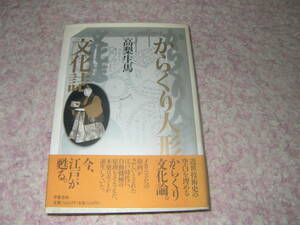 からくり人形の文化誌　メカニズムへの指向が乏しい江戸時代に自動機械の原理をそなえた木製ロボットが誕生していた。からくり文化論。