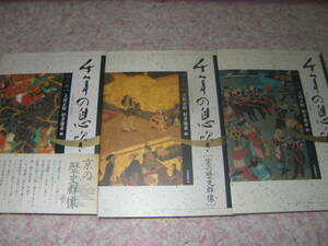 千年の息吹き 京の歴史群像(上中下) 京都の歴史を彩った人物たちはどのような生き方をしたか。
