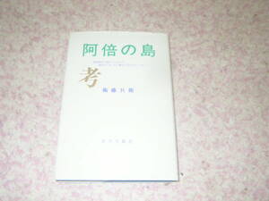 阿倍の島考　山部赤人が万葉集で阿倍の島と詠んでいるのは、大阪・阿倍野区の北半分の高台であることを立証確認した書物。