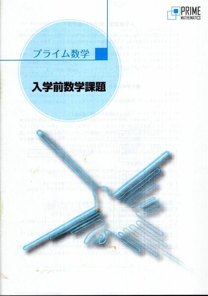 プライム数学入学前課題　Ｚ会　中学受験