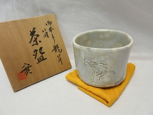 504082 【 ほぼ未使用 茶道具 西川實作 御奔手龍昇 筒茶碗 陶印 栞 共箱 】 検) 作家物 煎茶道具 茶懐石 茶湯 茶事 茶器 来客 お稽古ⅰ