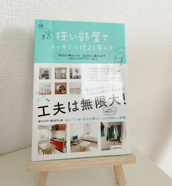 狭い部屋でスッキリ心地よく暮らす