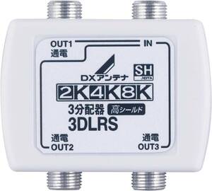 ■　DXアンテナ 分配器　2K 4K 8K 対応　3分配　3DLRS(B)