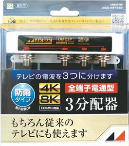 ■　日本アンテナ 屋外用3分配器 4K8K対応 F型端子 全端子電流通過型 DME3P-BP