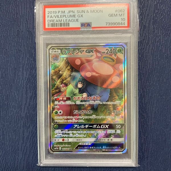 ラフレシアgx　【PSA10極美品】