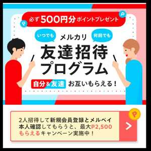 【即日対応500P】メルカリ新規登録招待いたします【送料無料】