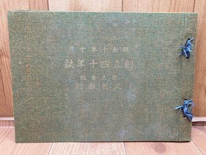 足利銀行　創立四十年誌　昭和 年　CGC3075