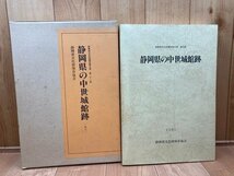 静岡県の中世城館跡/静岡県文化財調査報告書　CGB1919_画像1