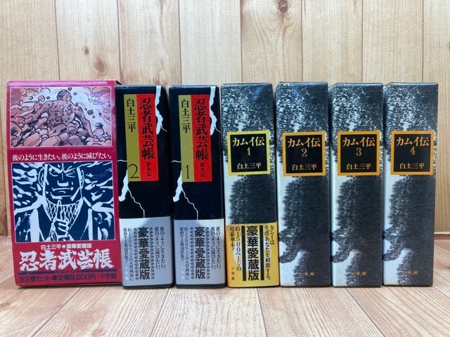 カムイ伝 全4巻 忍者武芸帖 全2巻 豪華愛蔵版 帯つき 箱つき-