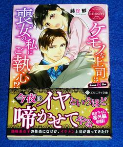  ケモノな上司は喪女の私にご執心!? (エタニティ文庫 エタニティブックス Rouge) 文庫 2021/5　★藤谷郁 (著)【068】