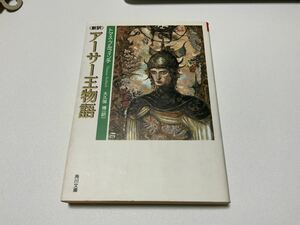 【中古】 新訳 アーサー王物語 トマス ブルフィンチ 大久保博 天野喜孝 当時品 角川文庫 創作資料