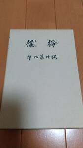 即決　★精選 名著復刻全集 近代文学館　檸檬　梶井基次郎 【函付】