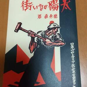 即決　★太陽のない街 徳永直 複刻版