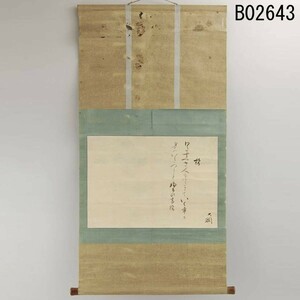 B02643 大徳寺435世 大綱宗彦 横物掛軸：真作