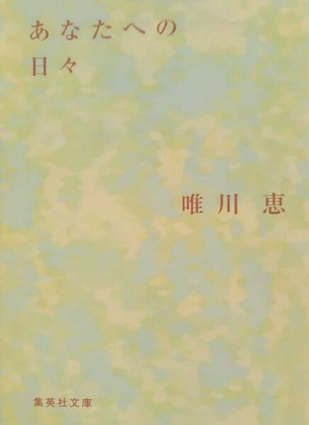 あなたへの日々 唯川恵 2000年11月25日第1刷 集英社文庫 267ページ 　