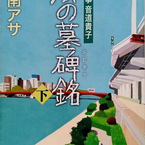 風の墓碑銘(エピタフ) 下 乃南アサ 新潮文庫 2009年2月1日 331ページ 女刑事音道貴子