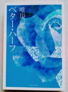 ベター・ハーフ 唯川恵 2005年9月25日第1刷 集英社文庫 445ページ 　